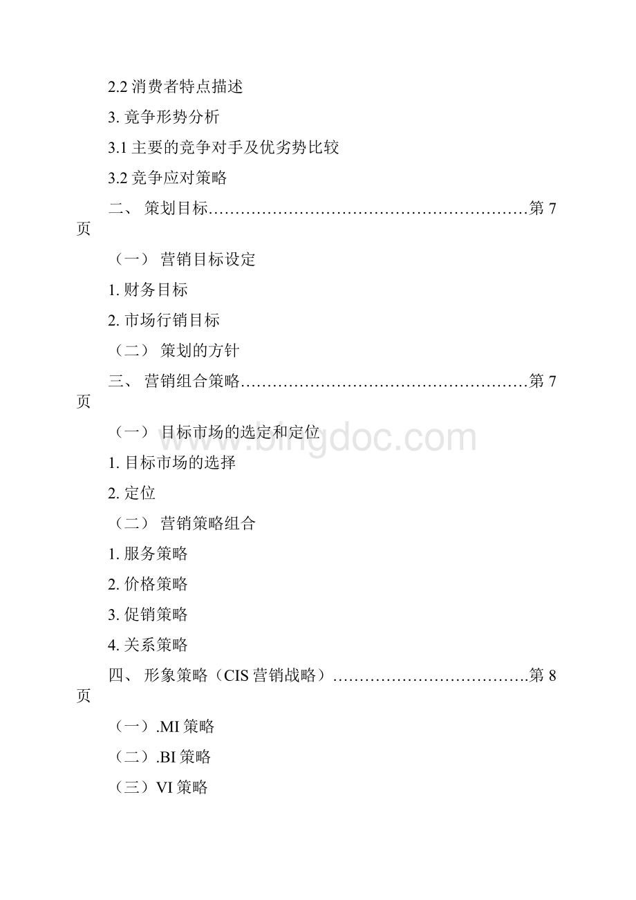 音乐吧营销策划案.docx_第2页