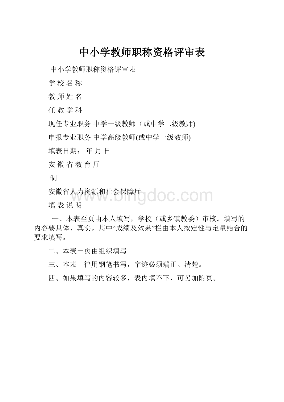 中小学教师职称资格评审表.docx_第1页