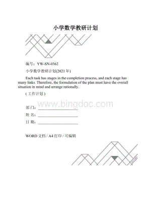 小学数学教研计划.docx