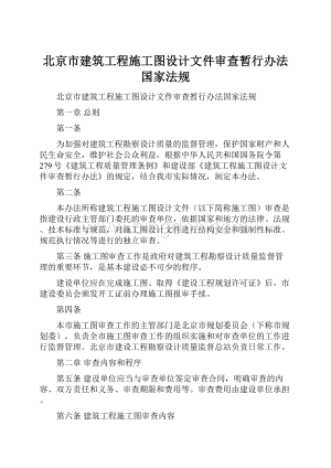 北京市建筑工程施工图设计文件审查暂行办法国家法规.docx