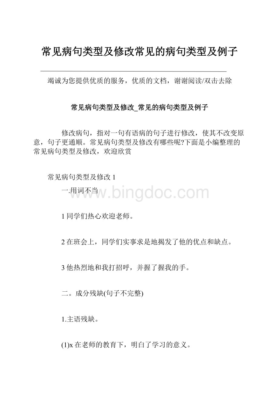 常见病句类型及修改常见的病句类型及例子.docx_第1页