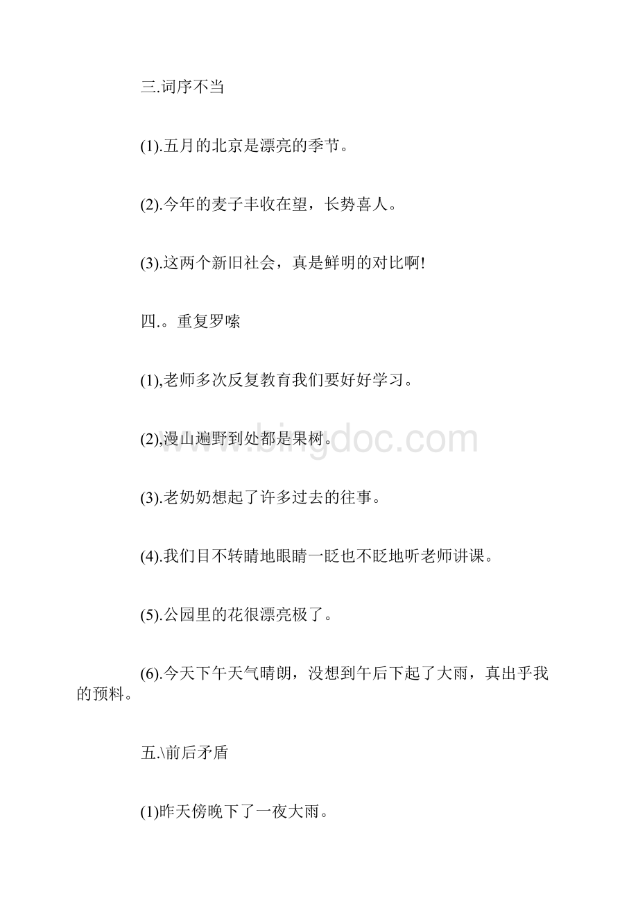 常见病句类型及修改常见的病句类型及例子.docx_第3页