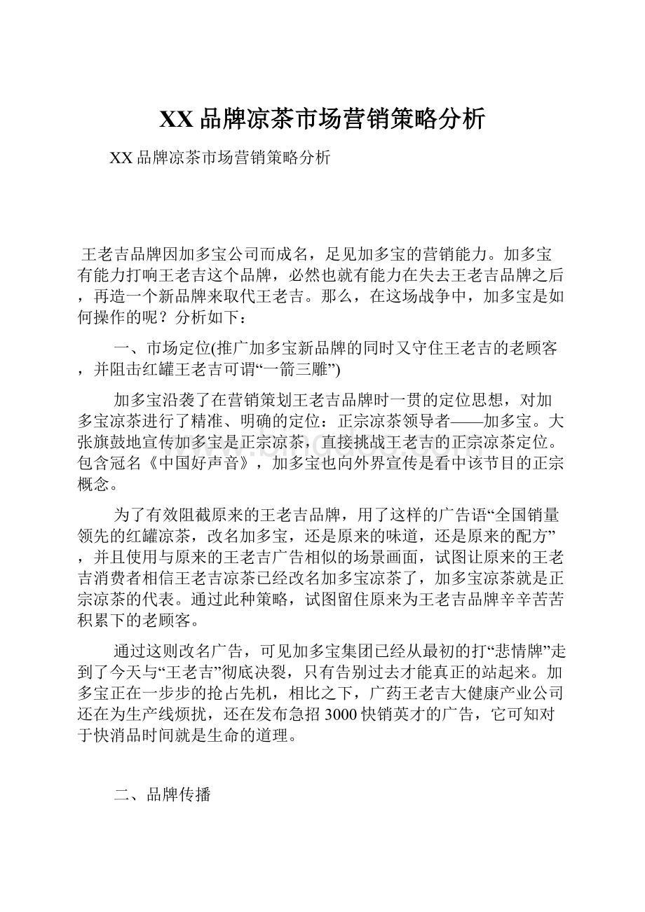 XX品牌凉茶市场营销策略分析.docx