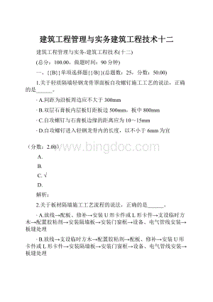 建筑工程管理与实务建筑工程技术十二.docx