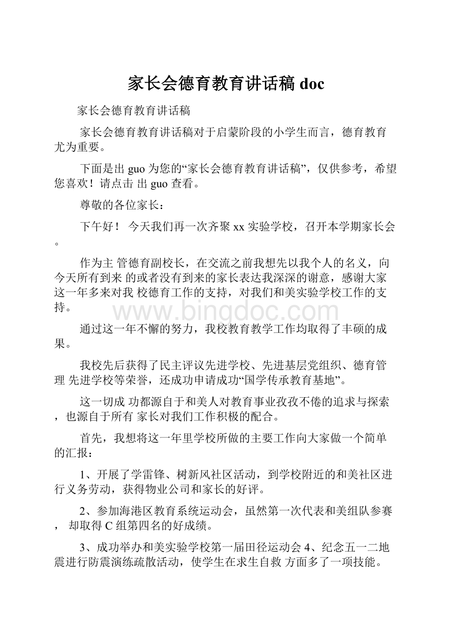 家长会德育教育讲话稿doc.docx