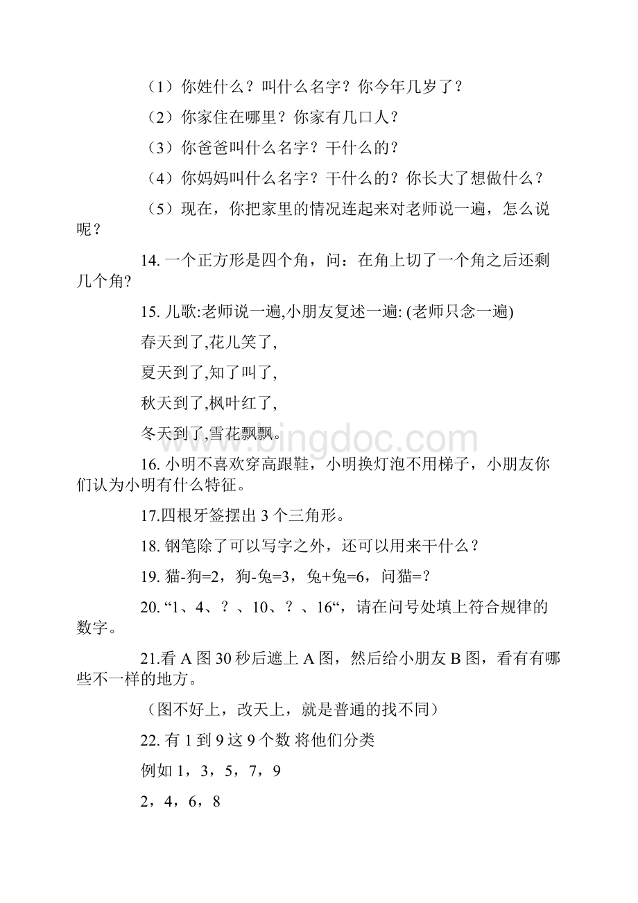 幼升小名校语文数学英语及日常生活礼貌试题精选完美编辑.docx_第2页