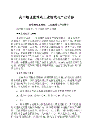 高中地理重难点工业地域与产业转移.docx