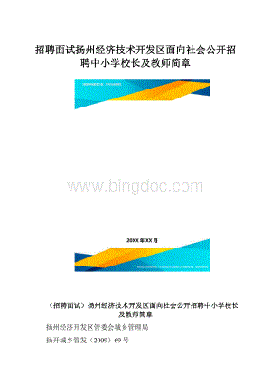 招聘面试扬州经济技术开发区面向社会公开招聘中小学校长及教师简章.docx