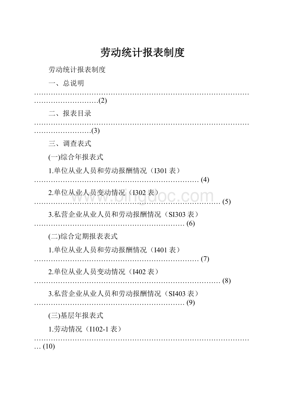 劳动统计报表制度.docx_第1页