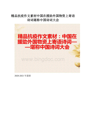 精品抗疫作文素材中国在援助外国物资上寄语诗词堪称中国诗词大会.docx
