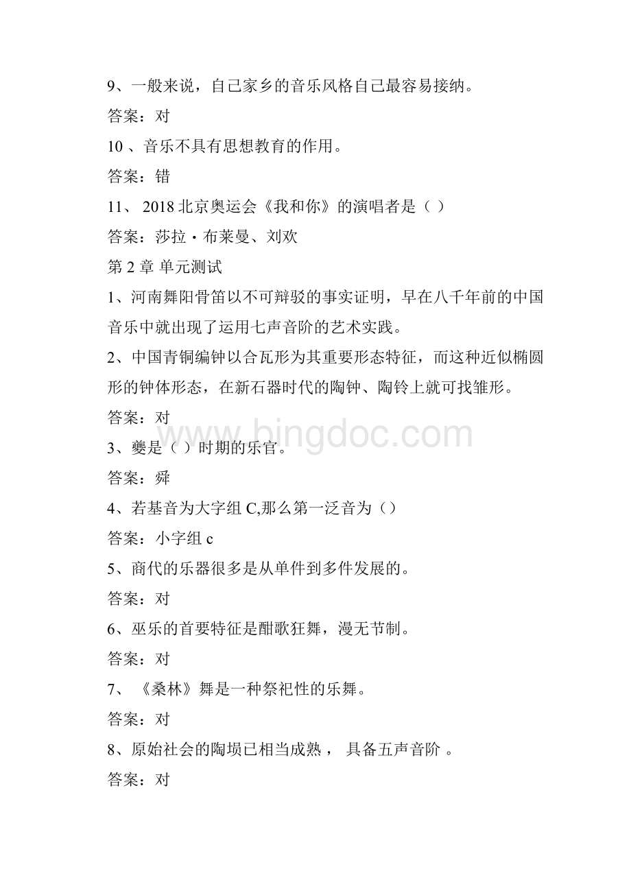 《中国音乐史与名作赏析》章节测试题与答案.docx_第2页