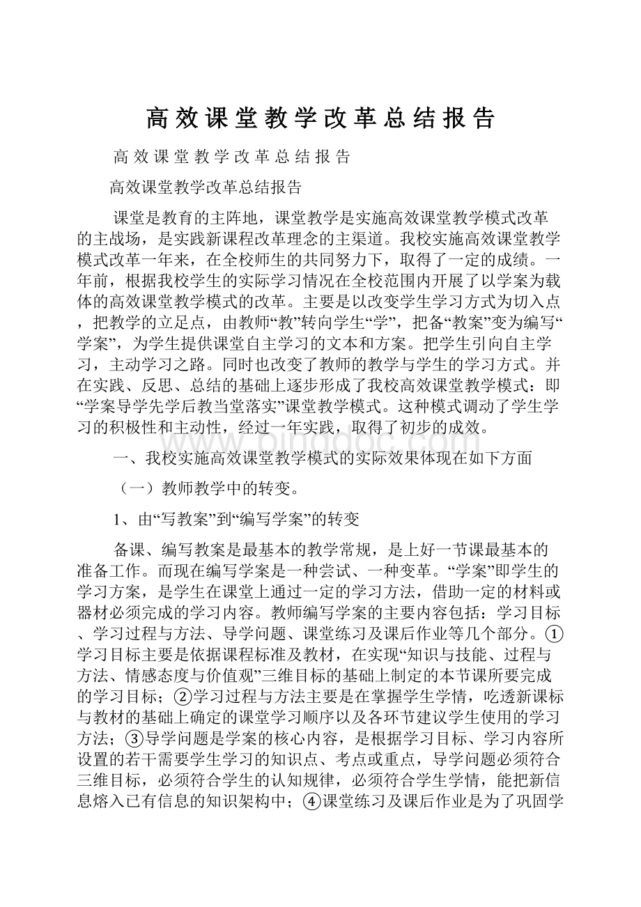 高 效 课 堂 教 学 改 革 总 结 报 告.docx_第1页
