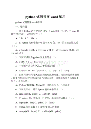 python 试题答案word练习.docx