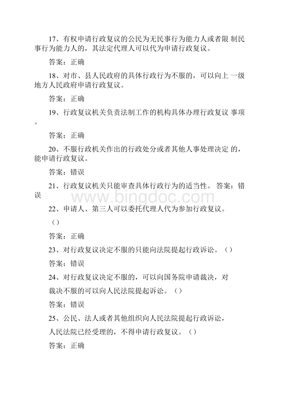 中华人民共和国行政复议法基本知识测试题库含答案.docx_第3页