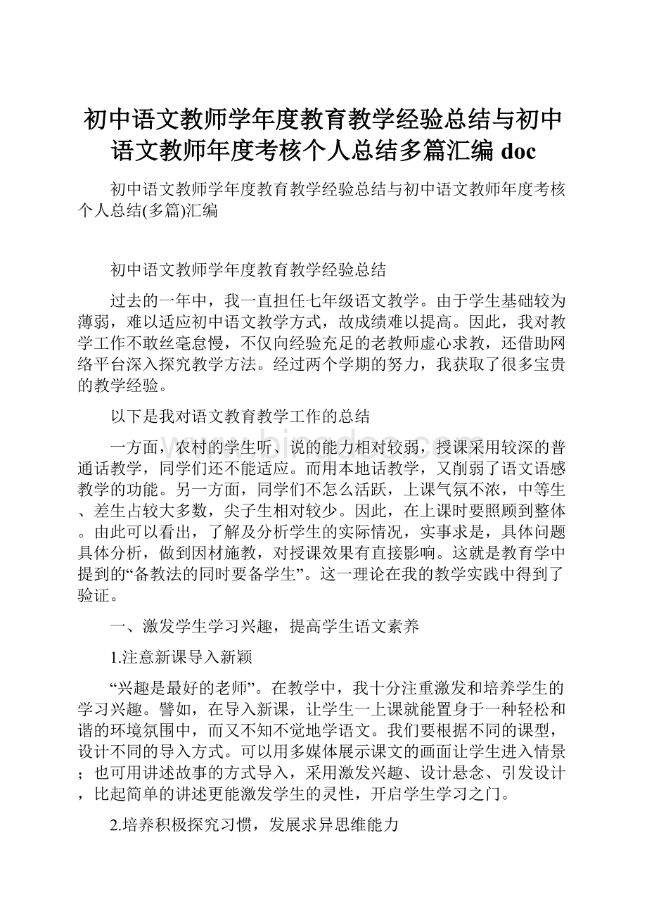 初中语文教师学年度教育教学经验总结与初中语文教师年度考核个人总结多篇汇编doc.docx