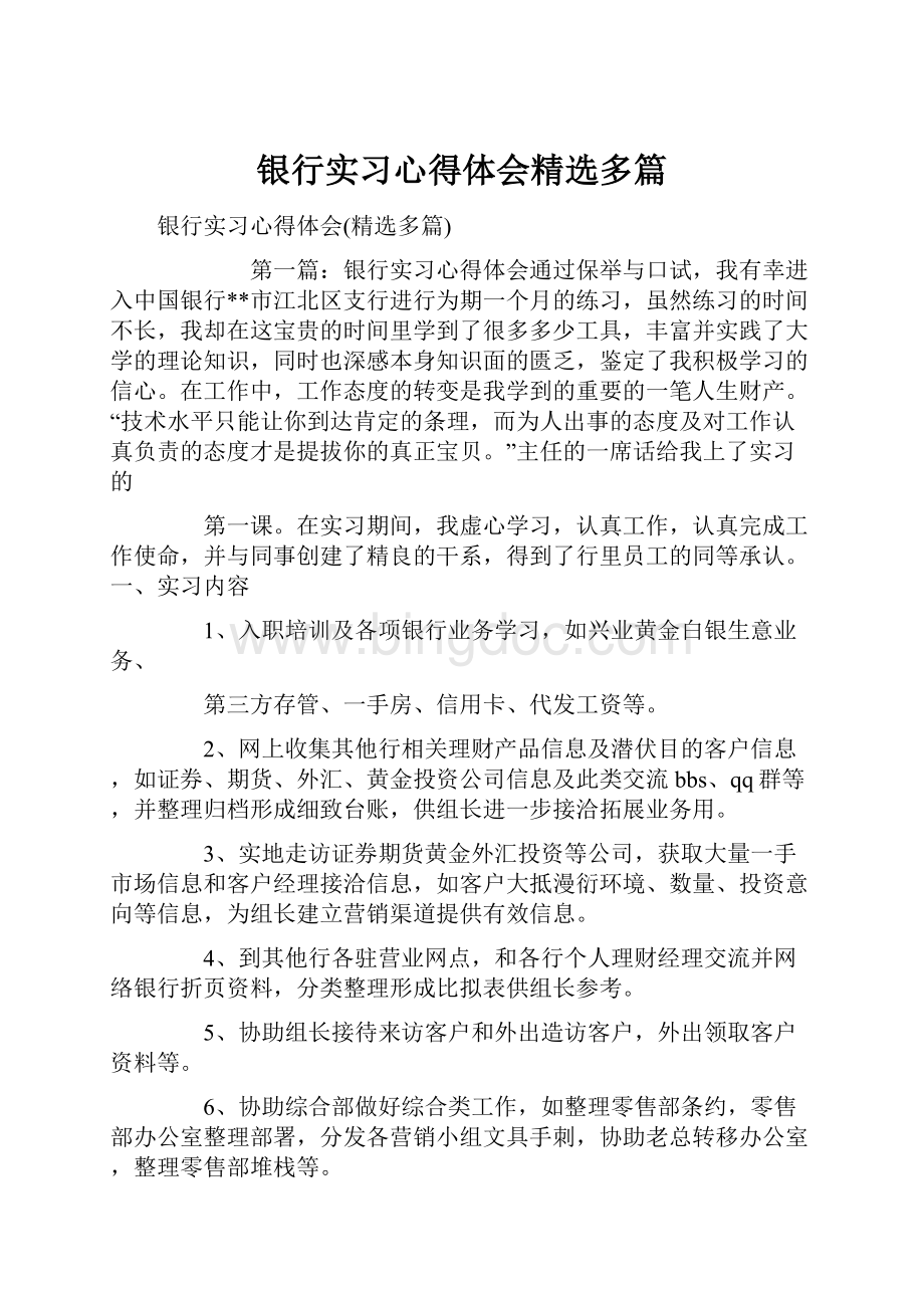 银行实习心得体会精选多篇.docx