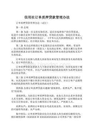 信用社订单质押贷款管理办法.docx