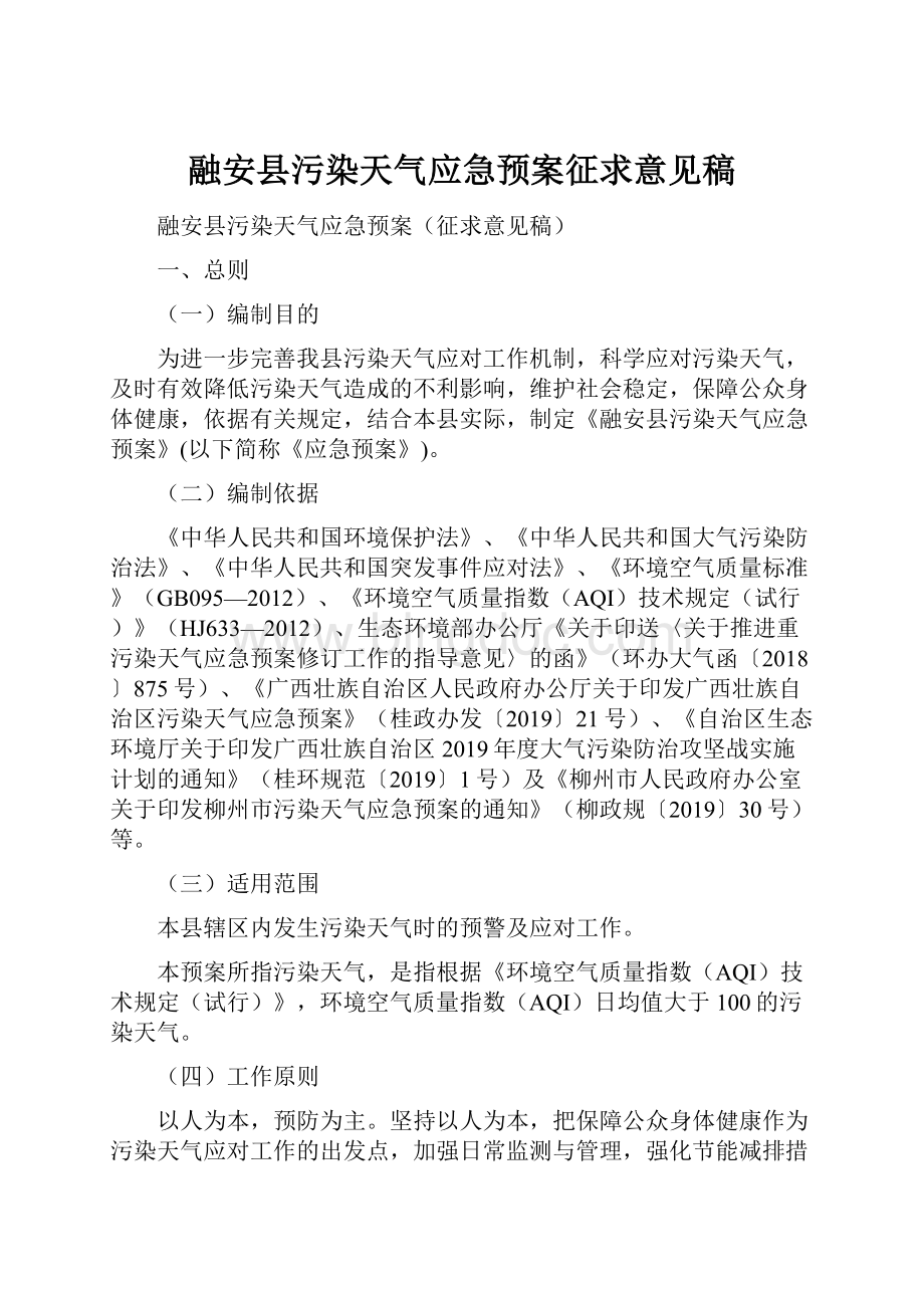 融安县污染天气应急预案征求意见稿.docx_第1页