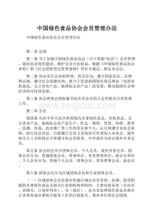 中国绿色食品协会会员管理办法.docx