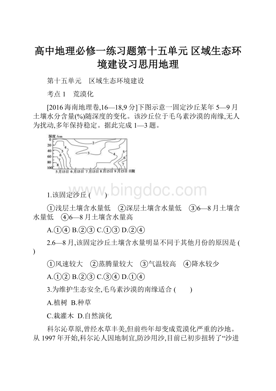 高中地理必修一练习题第十五单元 区域生态环境建设习思用地理.docx