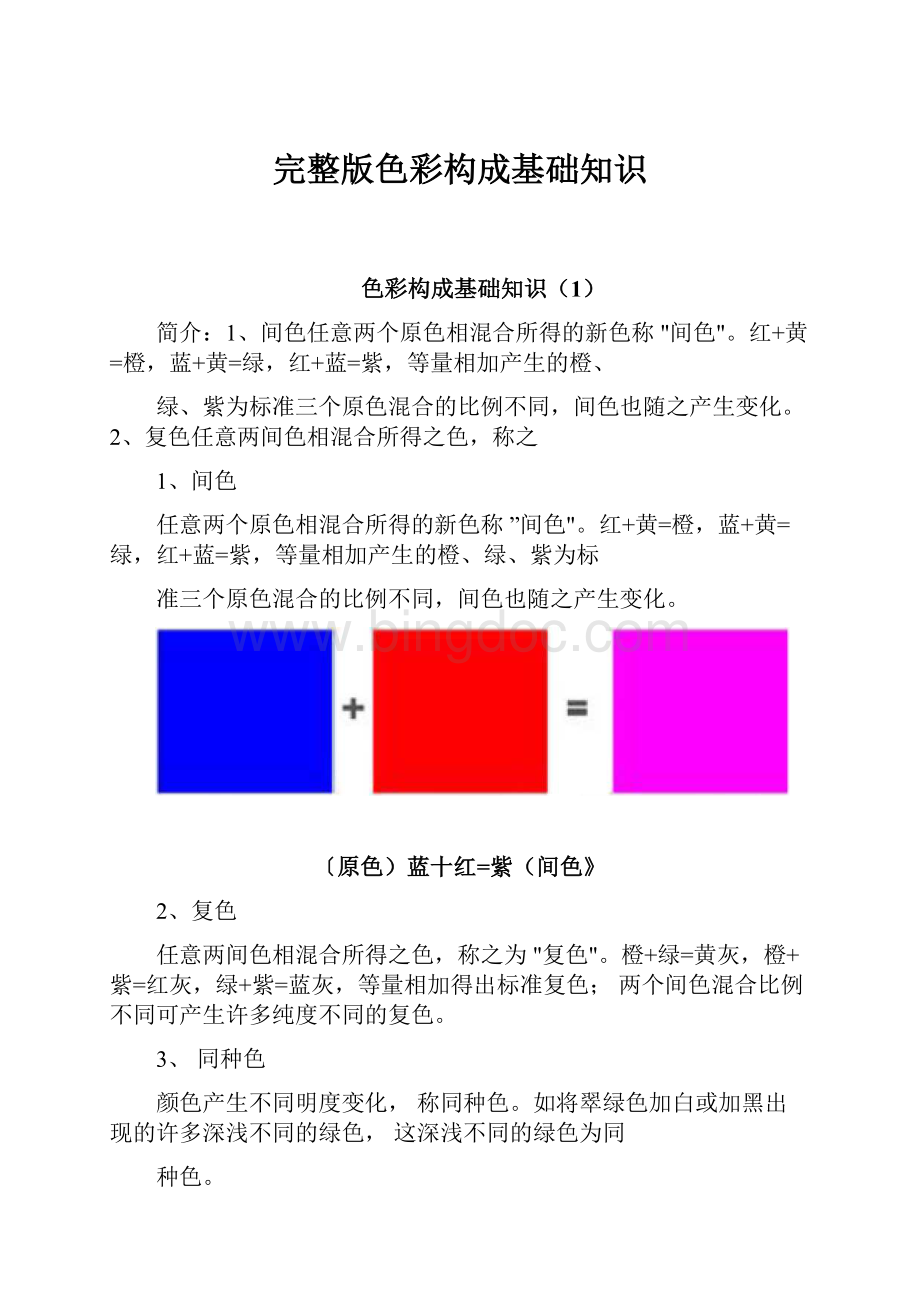 完整版色彩构成基础知识.docx_第1页