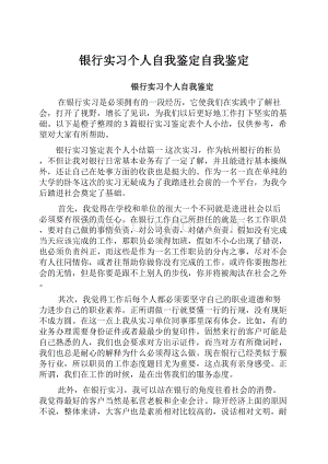 银行实习个人自我鉴定自我鉴定.docx