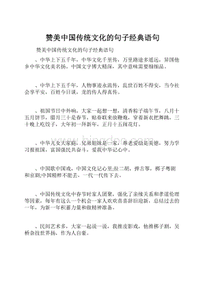 赞美中国传统文化的句子经典语句.docx