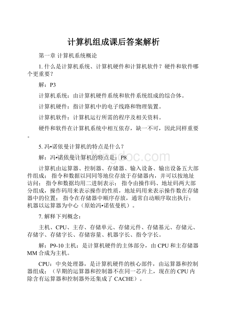 计算机组成课后答案解析.docx