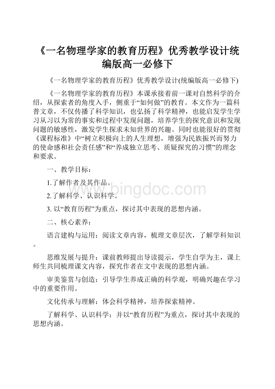 《一名物理学家的教育历程》优秀教学设计统编版高一必修下.docx_第1页