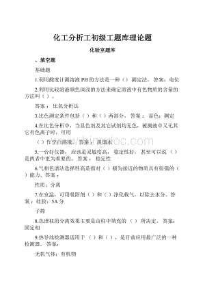 化工分析工初级工题库理论题.docx