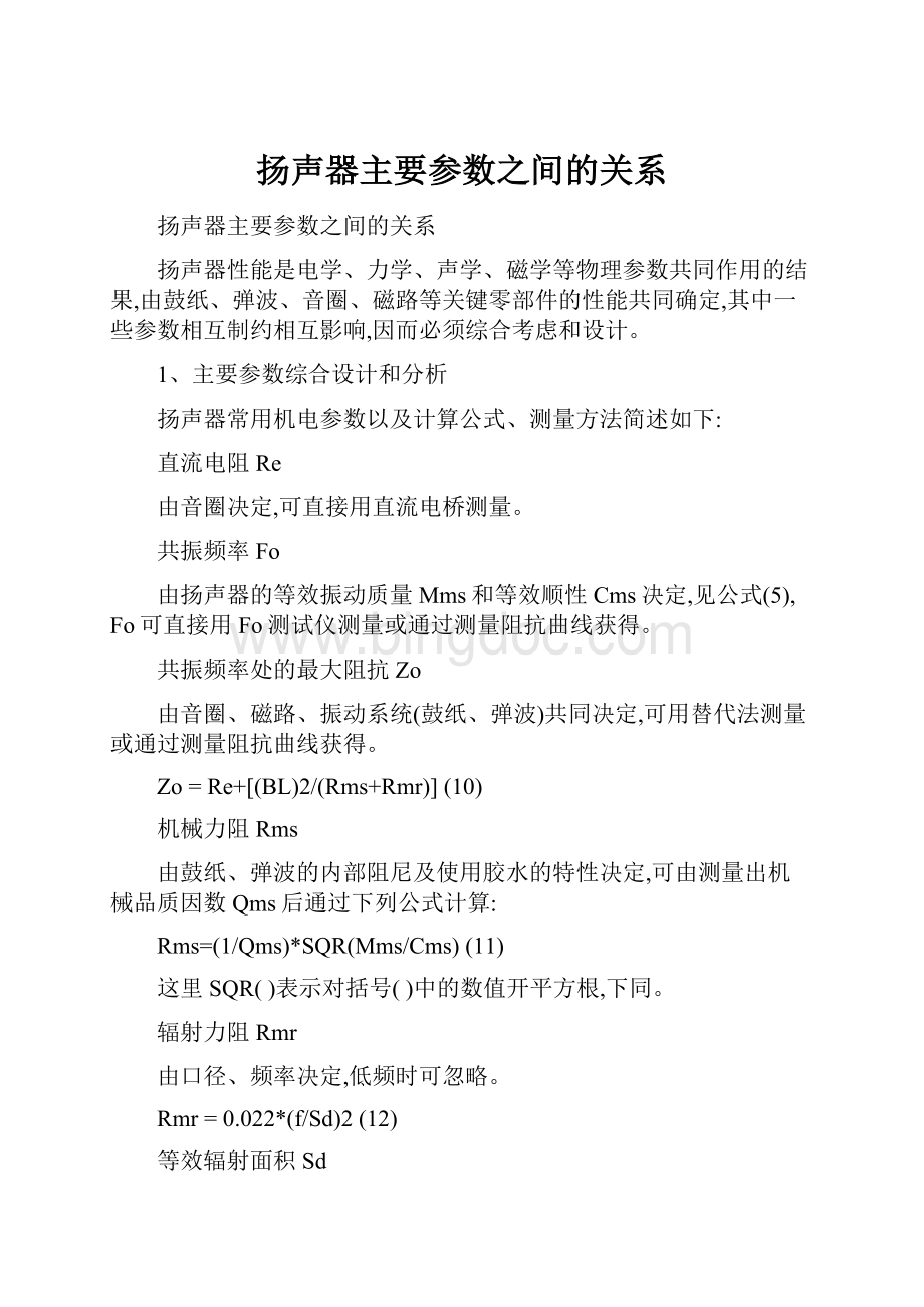 扬声器主要参数之间的关系.docx_第1页