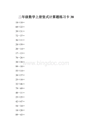 二年级数学上册竖式计算题练习卡38.docx