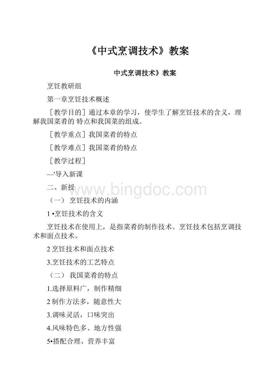 《中式烹调技术》教案.docx_第1页