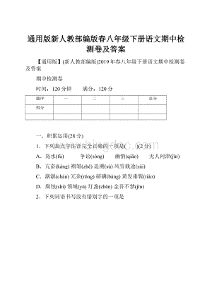 通用版新人教部编版春八年级下册语文期中检测卷及答案.docx