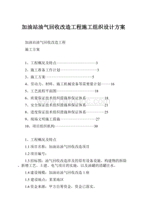 加油站油气回收改造工程施工组织设计方案.docx