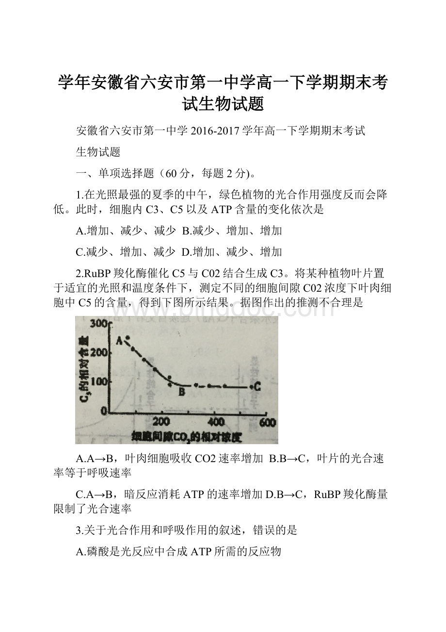 学年安徽省六安市第一中学高一下学期期末考试生物试题.docx