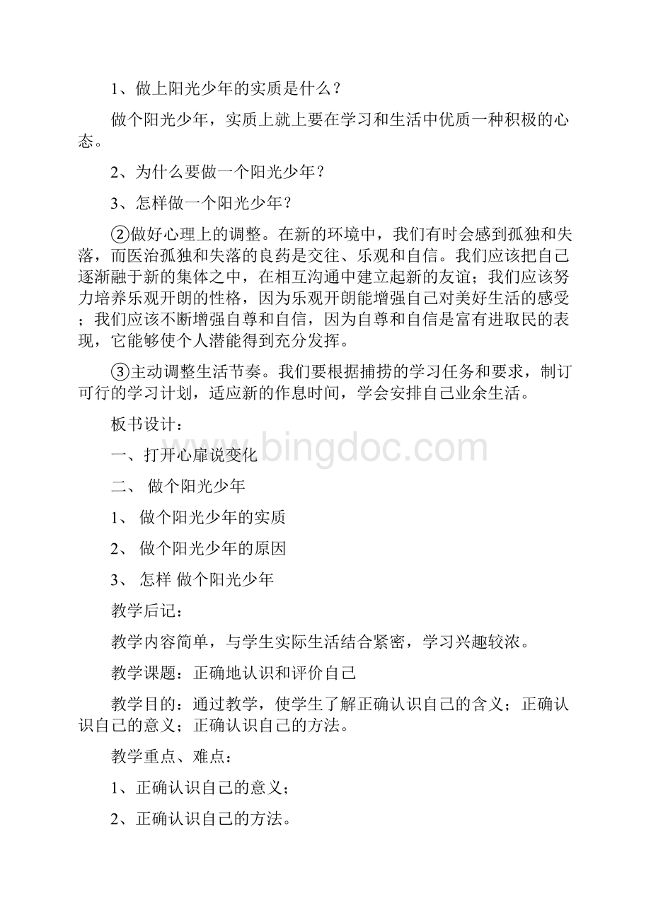 苏教版初一政治上册教案全套1.docx_第3页