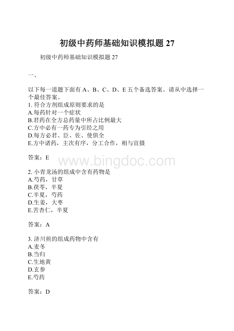 初级中药师基础知识模拟题27.docx_第1页