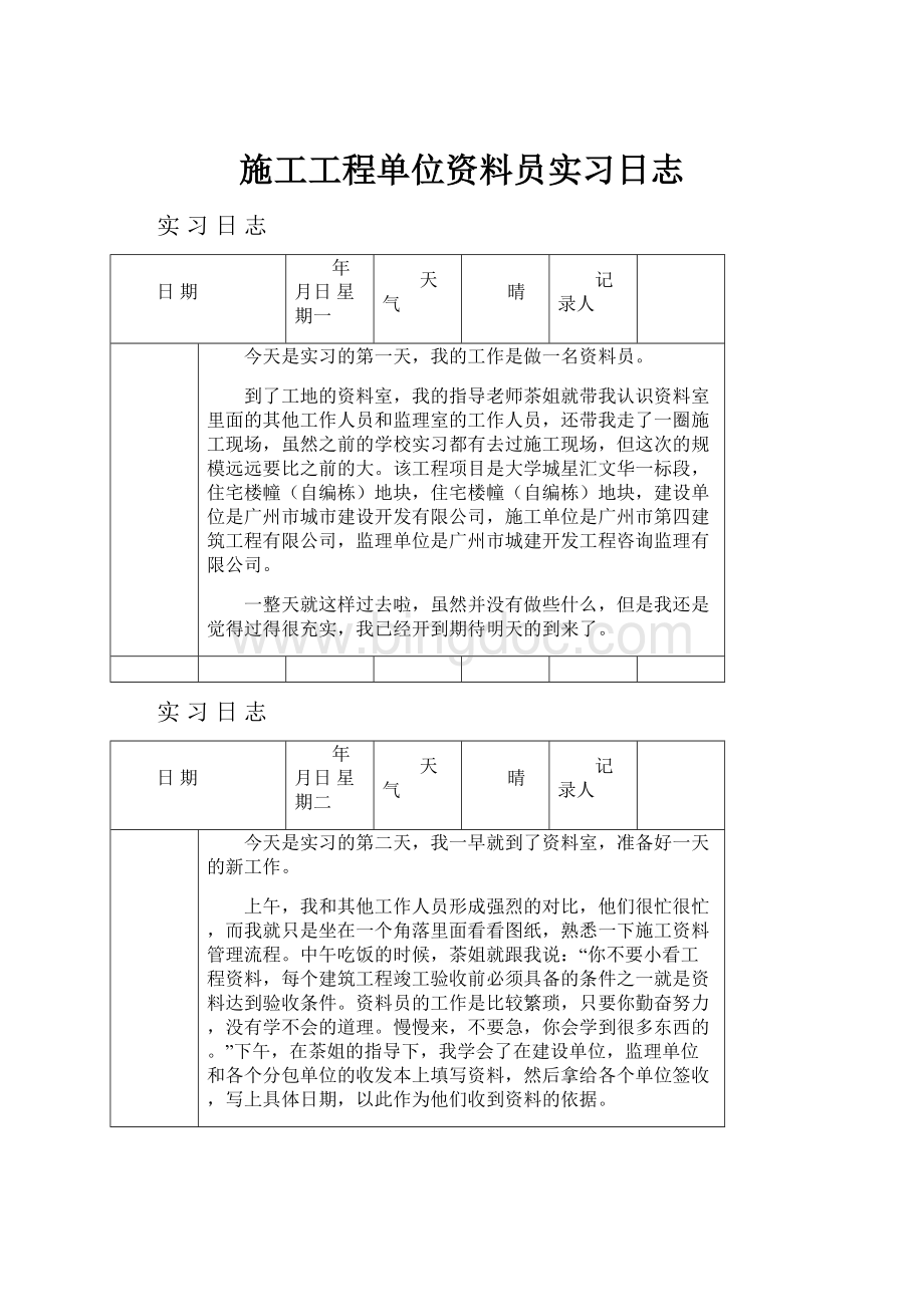 施工工程单位资料员实习日志.docx_第1页