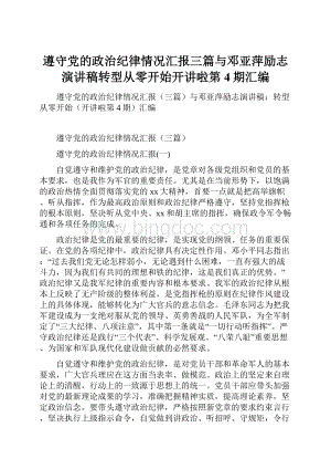 遵守党的政治纪律情况汇报三篇与邓亚萍励志演讲稿转型从零开始开讲啦第4期汇编.docx