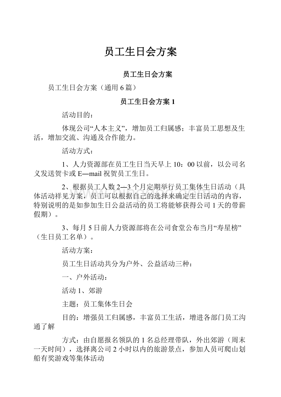 员工生日会方案.docx_第1页