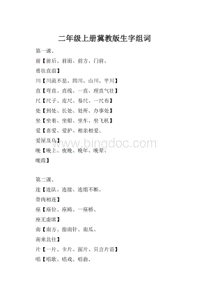 二年级上册冀教版生字组词.docx