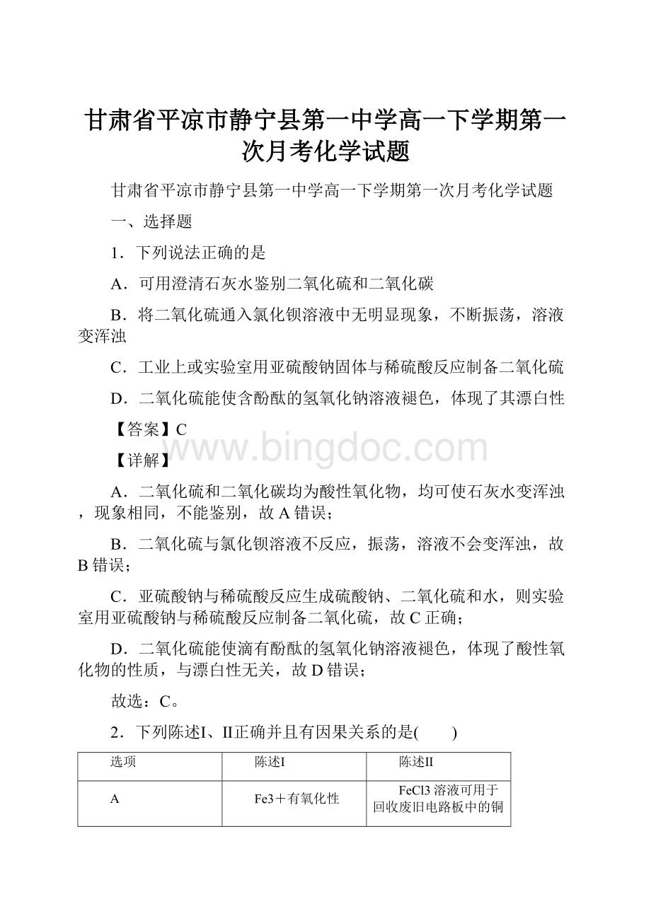 甘肃省平凉市静宁县第一中学高一下学期第一次月考化学试题.docx_第1页