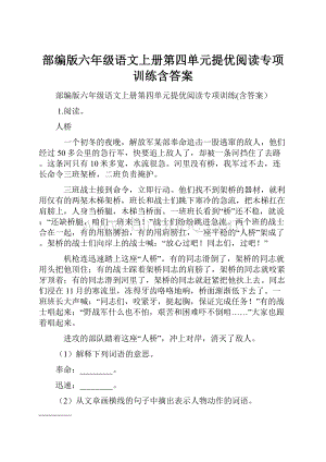 部编版六年级语文上册第四单元提优阅读专项训练含答案.docx