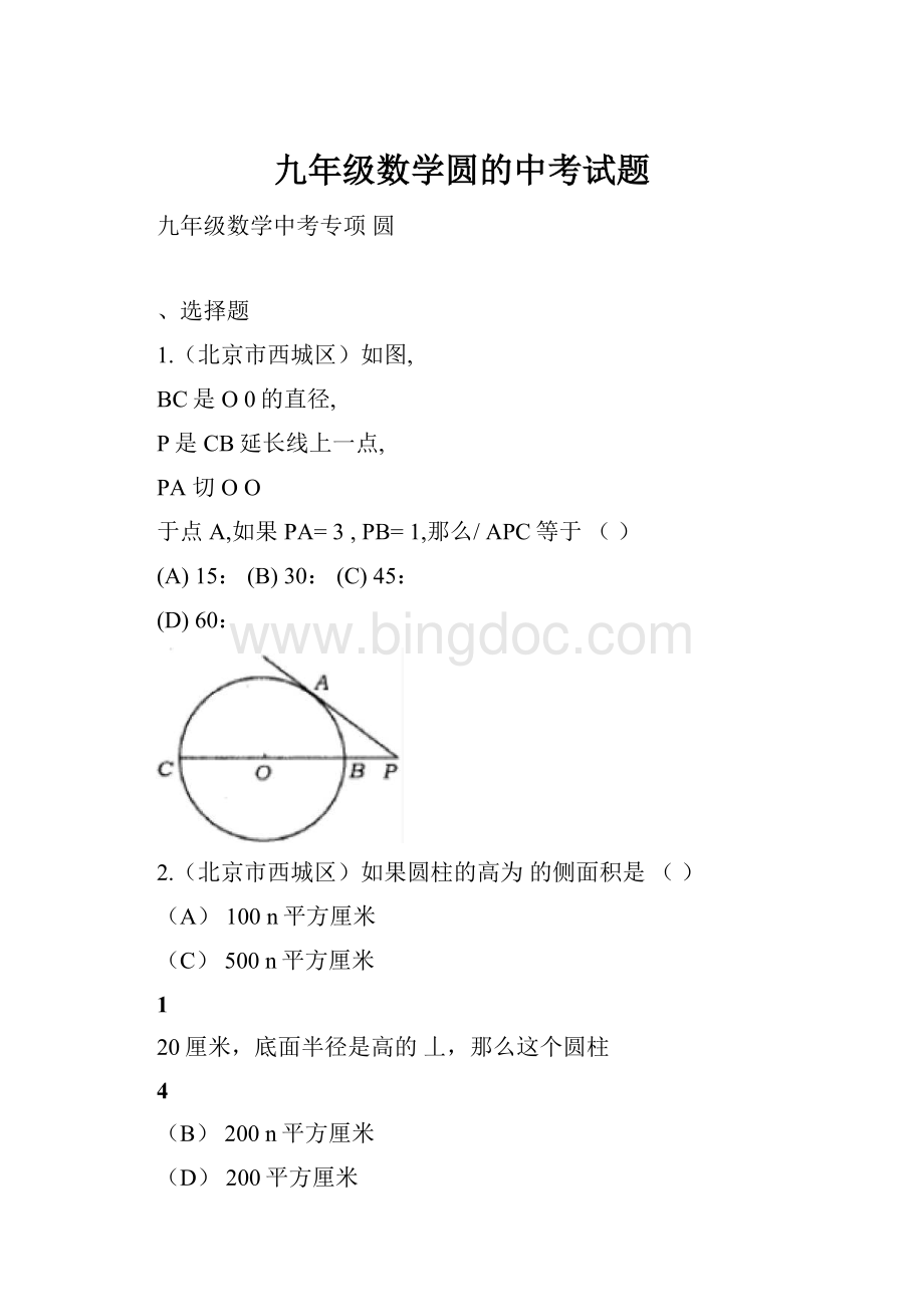 九年级数学圆的中考试题.docx_第1页