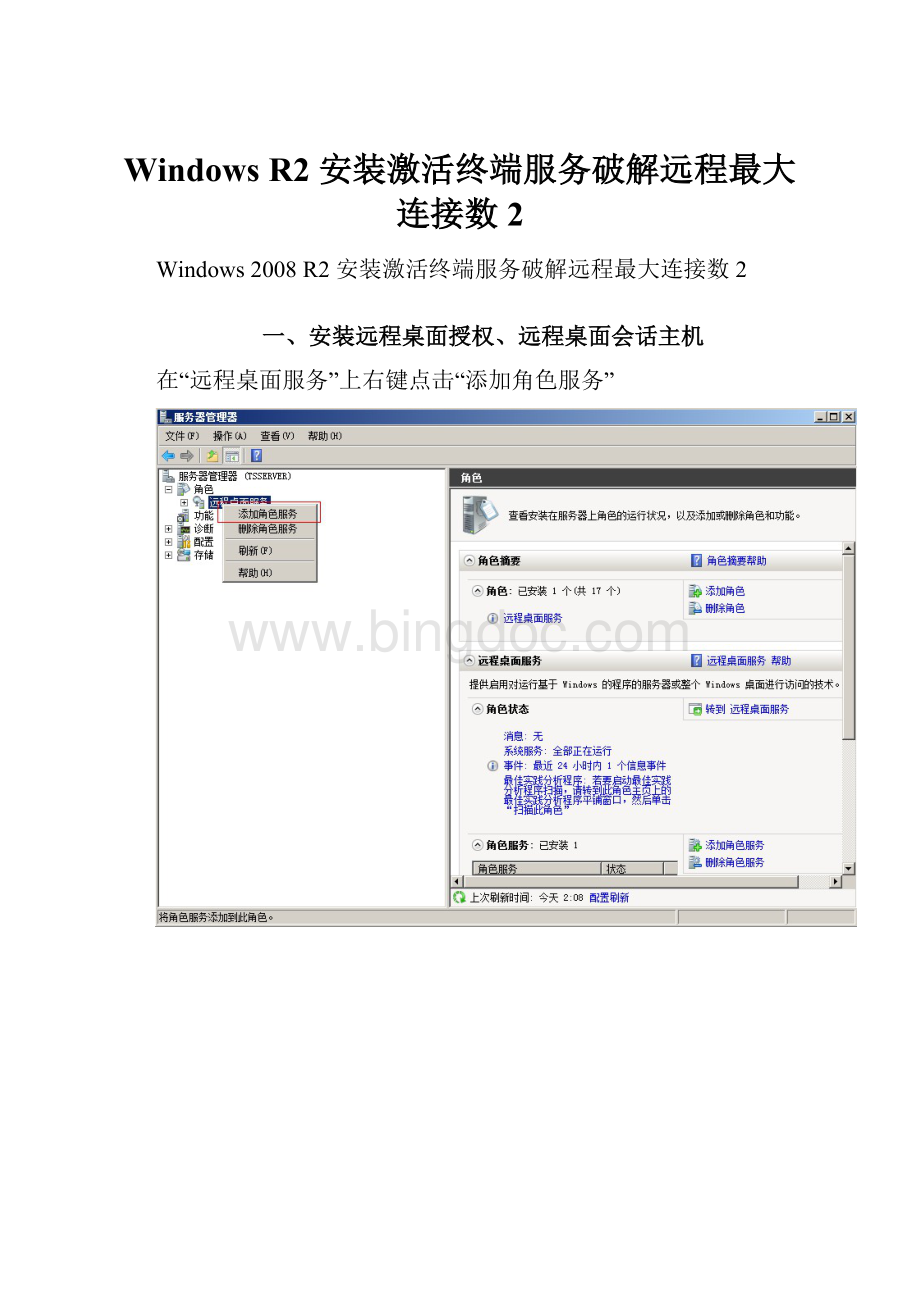 Windows R2 安装激活终端服务破解远程最大连接数2.docx_第1页