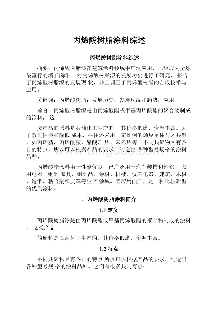 丙烯酸树脂涂料综述.docx