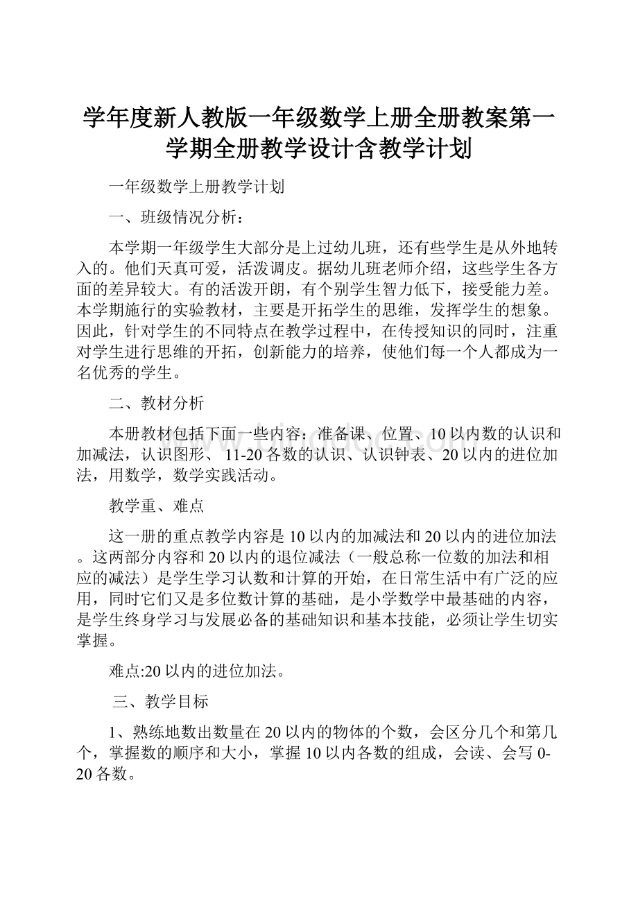 学年度新人教版一年级数学上册全册教案第一学期全册教学设计含教学计划.docx