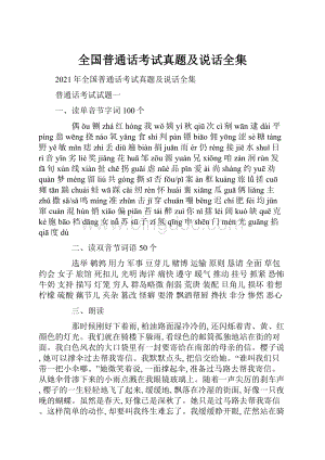 全国普通话考试真题及说话全集.docx