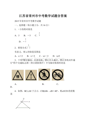 江苏省常州市中考数学试题含答案.docx